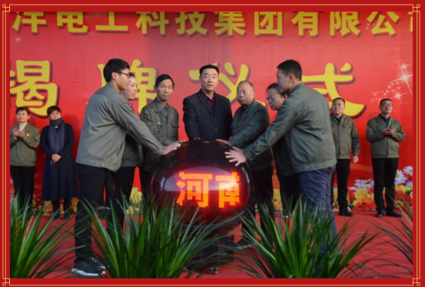 河南华洋电工科技集团有限公司揭牌仪式